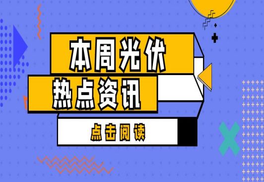 光伏熱點(diǎn)資訊