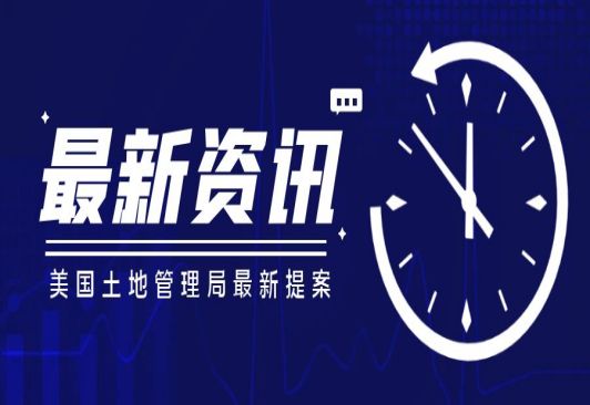美國土地管理局： 提議將風(fēng)能和太陽(yáng)能設施的項目費用削減80%