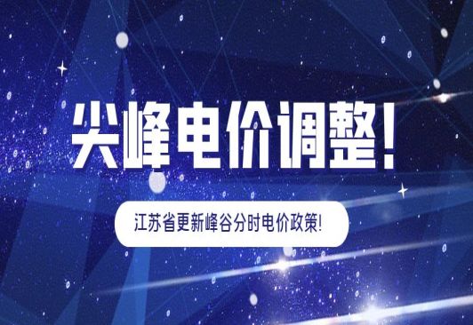 尖峰電價(jià)調整！江蘇省更新峰谷分時(shí)電價(jià)政策！