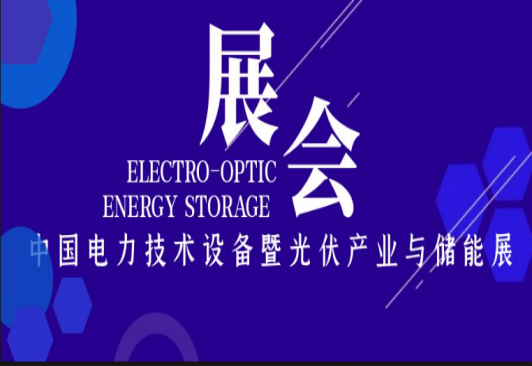 中國電力技術(shù)設備暨光伏產(chǎn)業(yè)與儲能展