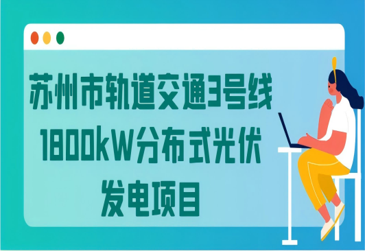 蘇州市軌道交通3號線(xiàn)1800kW分布式光伏發(fā)電項目